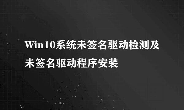 Win10系统未签名驱动检测及未签名驱动程序安装