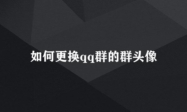 如何更换qq群的群头像