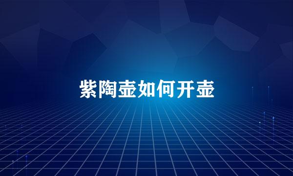 紫陶壶如何开壶