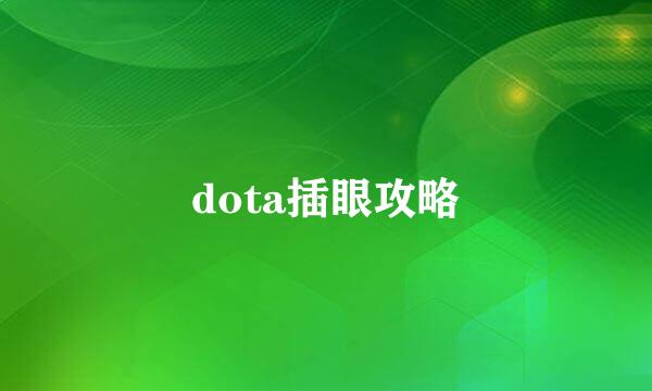 dota插眼攻略
