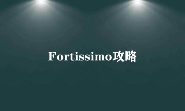 Fortissimo攻略