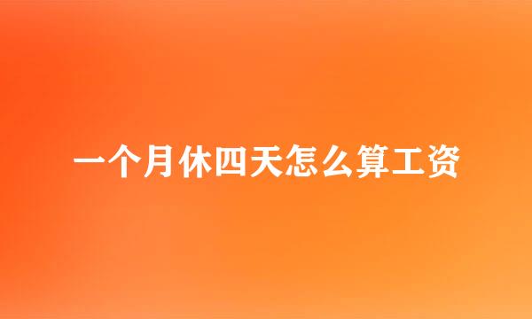 一个月休四天怎么算工资