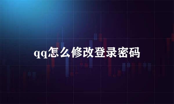 qq怎么修改登录密码