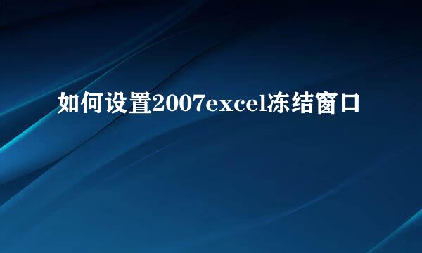 如何设置2007excel冻结窗口