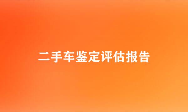 二手车鉴定评估报告