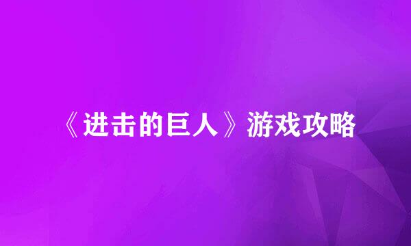 《进击的巨人》游戏攻略
