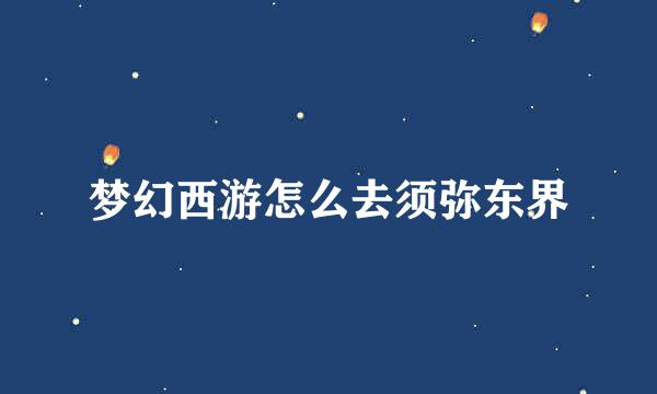 梦幻西游怎么去须弥东界