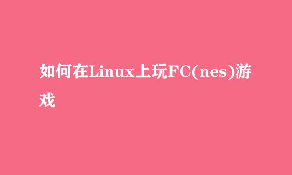 如何在Linux上玩FC(nes)游戏