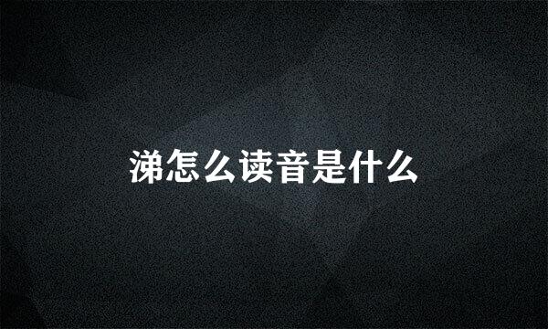 涕怎么读音是什么