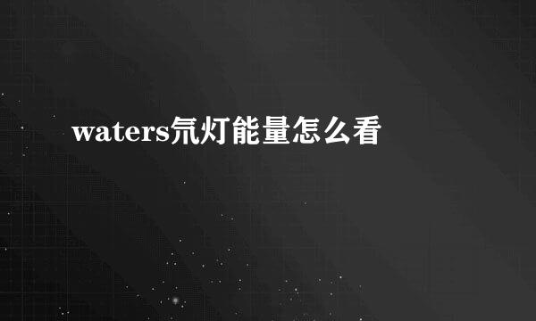 waters氘灯能量怎么看