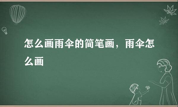 怎么画雨伞的简笔画，雨伞怎么画