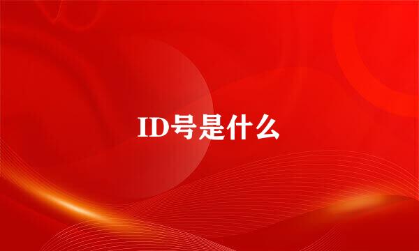 ID号是什么