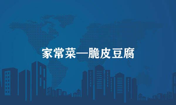 家常菜—脆皮豆腐