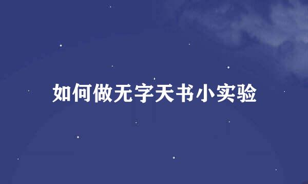 如何做无字天书小实验