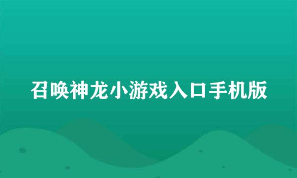 召唤神龙小游戏入口手机版