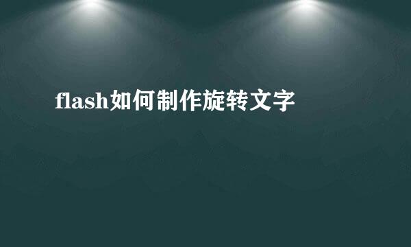 flash如何制作旋转文字