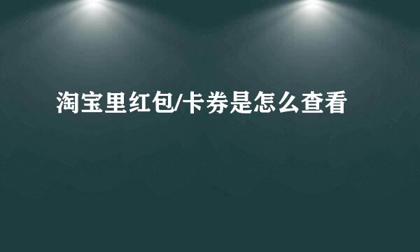 淘宝里红包/卡券是怎么查看