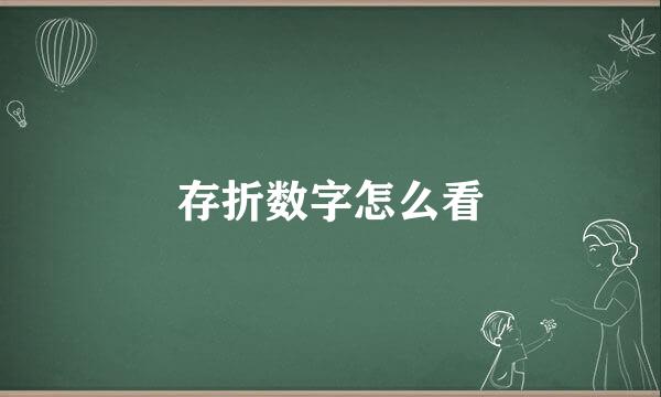 存折数字怎么看