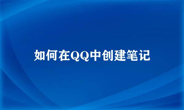 如何在QQ中创建笔记