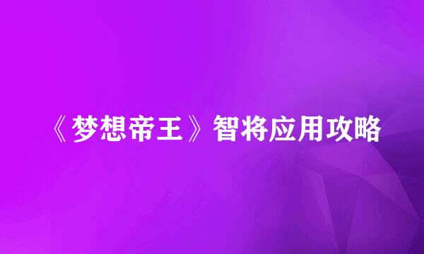 《梦想帝王》智将应用攻略