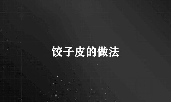 饺子皮的做法