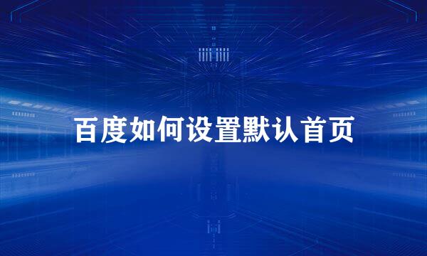 百度如何设置默认首页