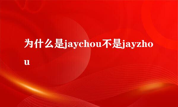 为什么是jaychou不是jayzhou