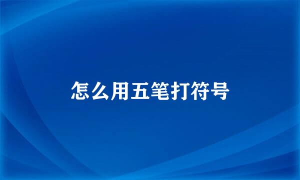 怎么用五笔打符号