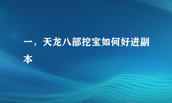 一，天龙八部挖宝如何好进副本