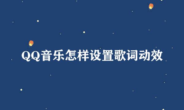 QQ音乐怎样设置歌词动效