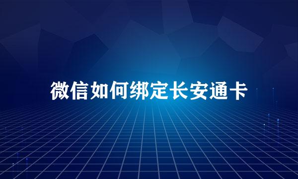 微信如何绑定长安通卡