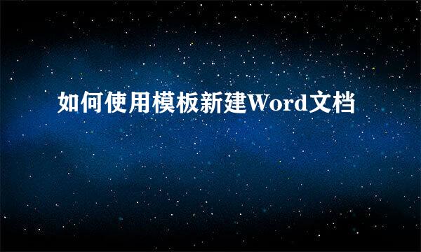 如何使用模板新建Word文档