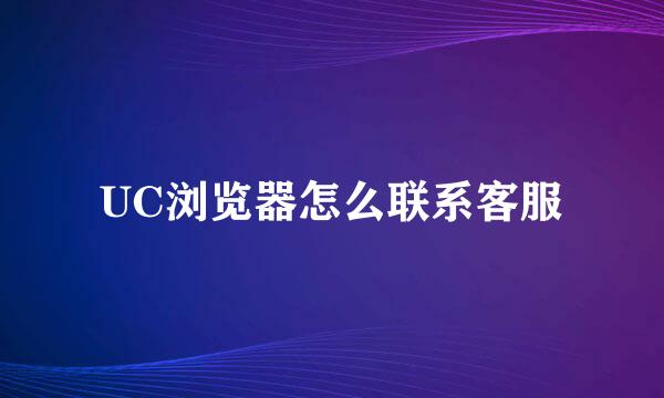 UC浏览器怎么联系客服
