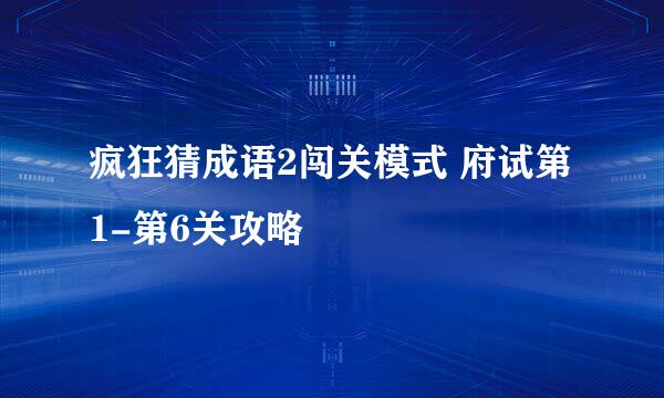 疯狂猜成语2闯关模式 府试第1-第6关攻略