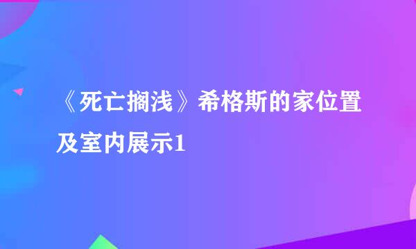 《死亡搁浅》希格斯的家位置及室内展示1