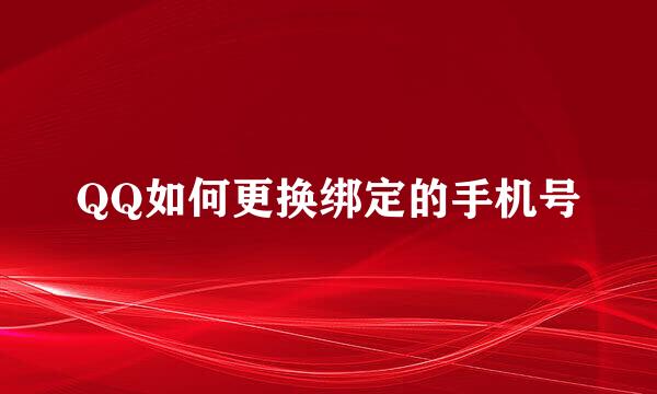 QQ如何更换绑定的手机号