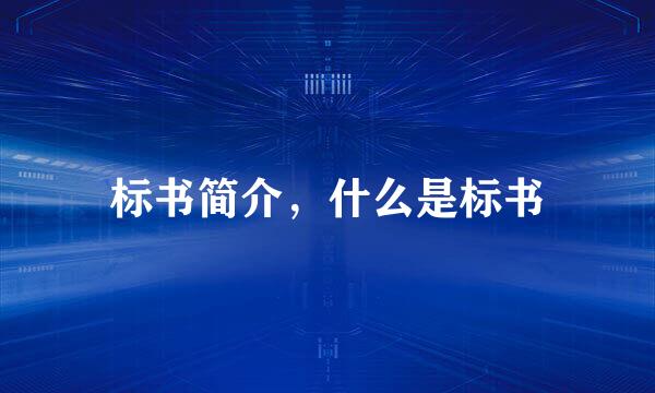 标书简介，什么是标书