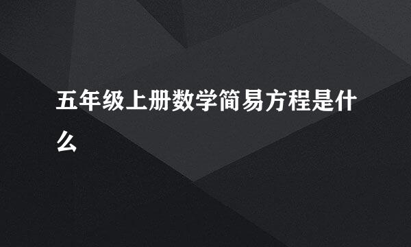 五年级上册数学简易方程是什么