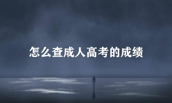 怎么查成人高考的成绩