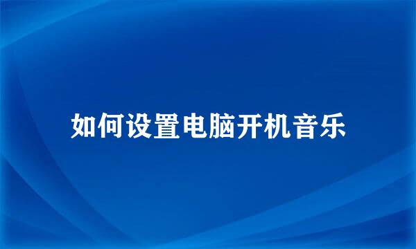 如何设置电脑开机音乐