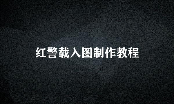 红警载入图制作教程