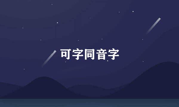 可字同音字