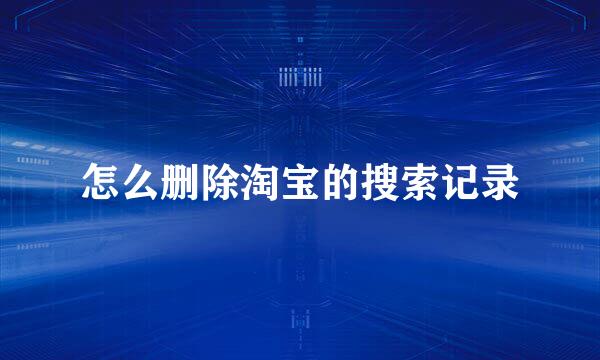 怎么删除淘宝的搜索记录