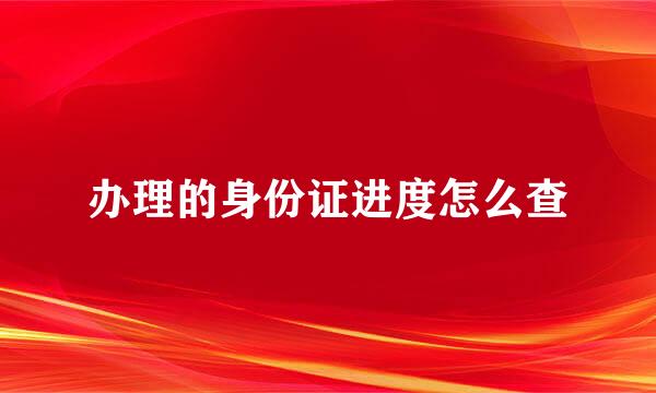 办理的身份证进度怎么查