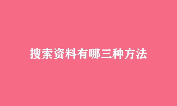 搜索资料有哪三种方法