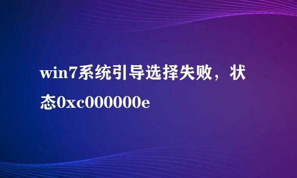 win7系统引导选择失败，状态0xc000000e