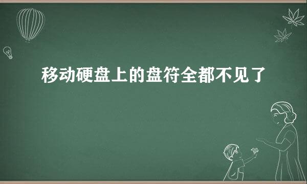 移动硬盘上的盘符全都不见了