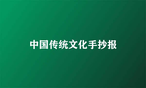 中国传统文化手抄报