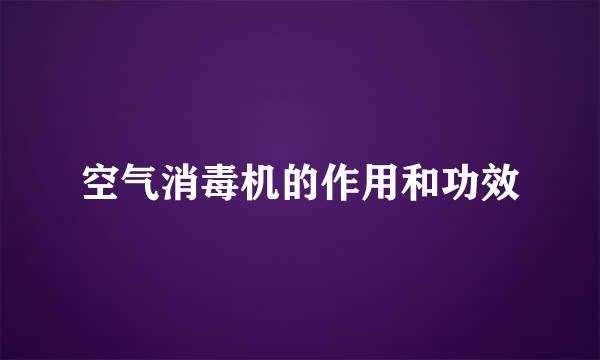 空气消毒机的作用和功效