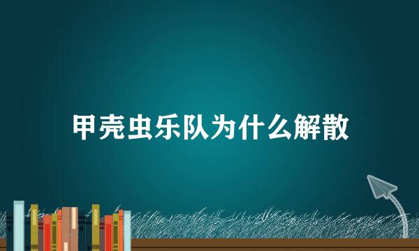 甲壳虫乐队为什么解散